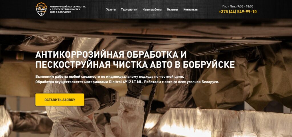 Антикоррозийная обработка и пескоструйная чистка авто в Бобруйске | Disite.by